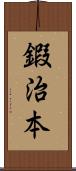 鍜治本 Scroll