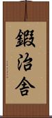 鍜治舎 Scroll