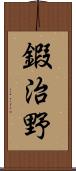 鍜治野 Scroll