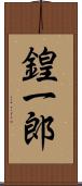 鍠一郎 Scroll
