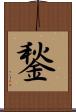 鍫 Scroll