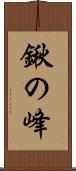 鍬の峰 Scroll