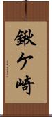 鍬ケ崎 Scroll
