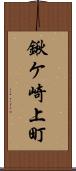 鍬ケ崎上町 Scroll