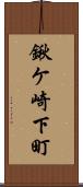 鍬ケ崎下町 Scroll