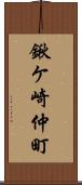 鍬ケ崎仲町 Scroll