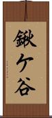 鍬ケ谷 Scroll