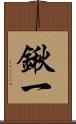 鍬一 Scroll