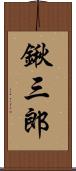 鍬三郎 Scroll