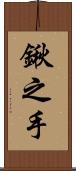 鍬之手 Scroll