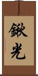 鍬光 Scroll