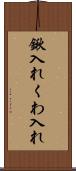鍬入れ Scroll