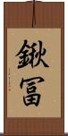 鍬冨 Scroll