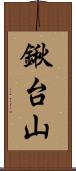 鍬台山 Scroll