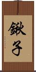 鍬子 Scroll