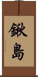 鍬島 Scroll