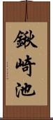 鍬崎池 Scroll