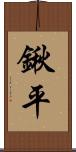 鍬平 Scroll