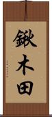 鍬木田 Scroll