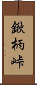 鍬柄峠 Scroll