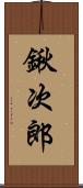 鍬次郎 Scroll