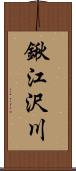 鍬江沢川 Scroll