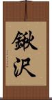 鍬沢 Scroll