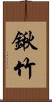 鍬竹 Scroll