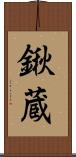 鍬蔵 Scroll