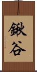 鍬谷 Scroll