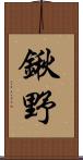 鍬野 Scroll