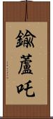 鍮蘆吒 Scroll