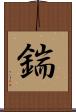 鍴 Scroll