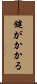 鍵がかかる Scroll