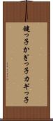 鍵っ子 Scroll