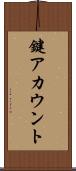 鍵アカウント Scroll