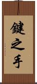 鍵之手 Scroll