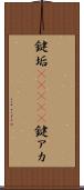 鍵垢(ateji) Scroll