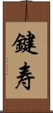 鍵寿 Scroll