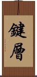 鍵層 Scroll