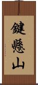 鍵懸山 Scroll