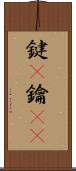 鍵(P) Scroll