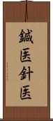 鍼医 Scroll