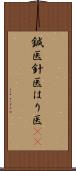 鍼医 Scroll