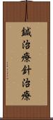 鍼治療 Scroll