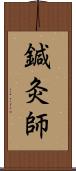 鍼灸師 Scroll