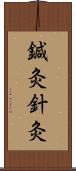 鍼灸;針灸 Scroll