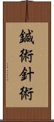 鍼術;針術 Scroll