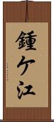 鍾ケ江 Scroll
