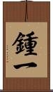 鍾一 Scroll